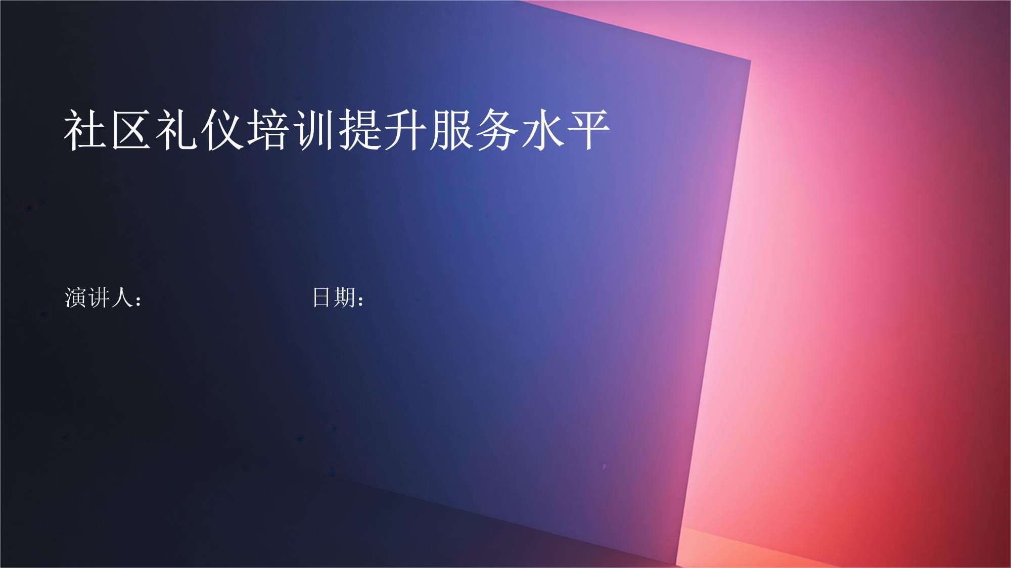 社区礼仪培训 夯实服务基础，共筑和谐社区