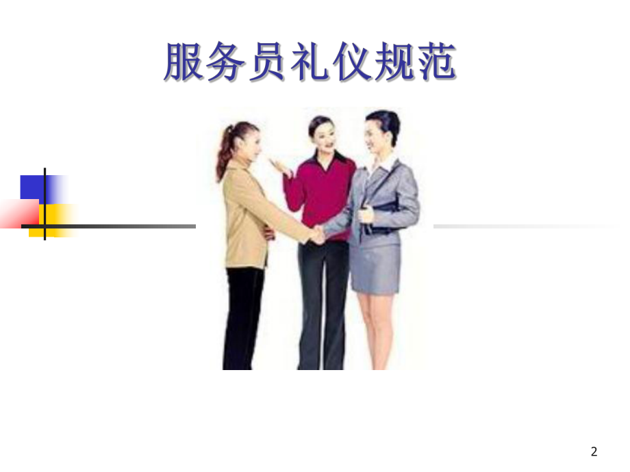 服务员礼仪规范培训 构建专业礼仪服务体系