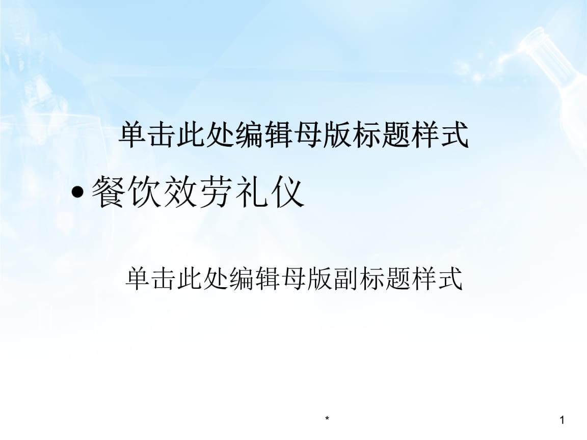 餐饮服务礼仪培训