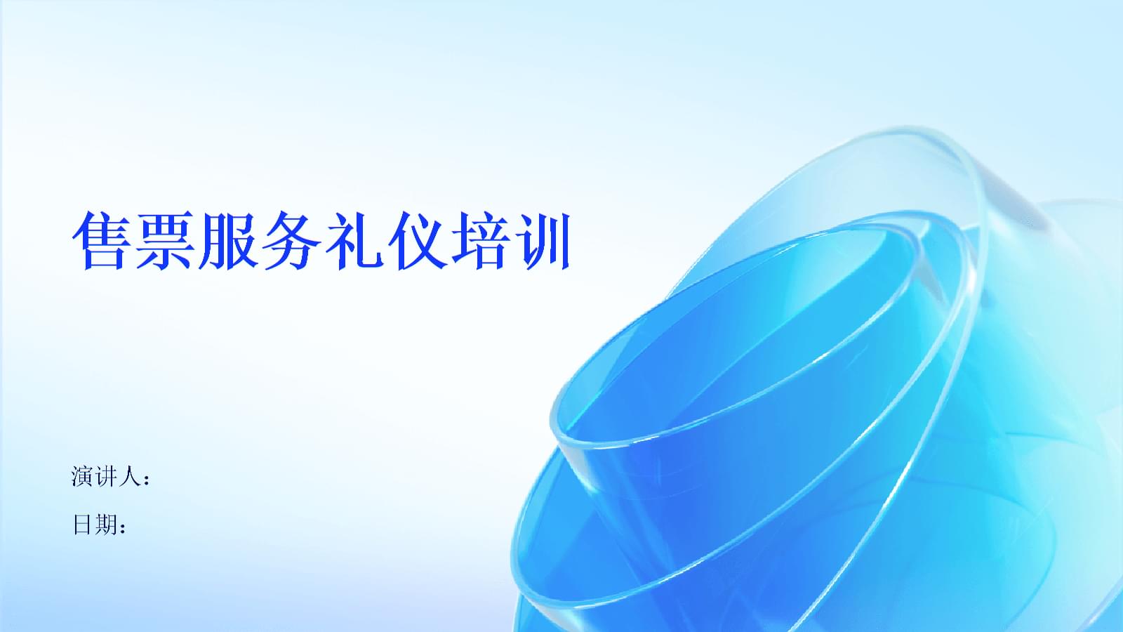 售票服务礼仪培训